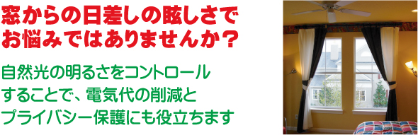 窓からの日差しの眩しさでお悩みではありませんか？｜自然光の明るさをコントロールすることで、電気代の削減とプライバシー保護にも役立ちます