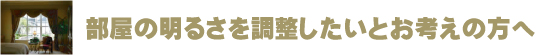 部屋の明るさを調整したいとお考えの方へ