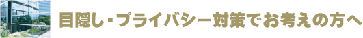 目隠し・プライバシー保護対策をお考えの方へ