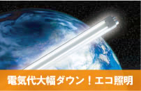 省エネ照明（ＬＥＤ・ＣＣＦＬ）で電気代大幅ダウン