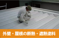 外壁・屋根の断熱・遮熱塗料