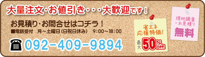 092-409-9894｜大量注文・お値引き大歓迎！