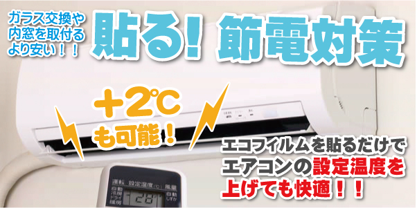 貼る節電・暑さ、省エネ対策