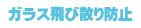 ガラス飛び散り防止